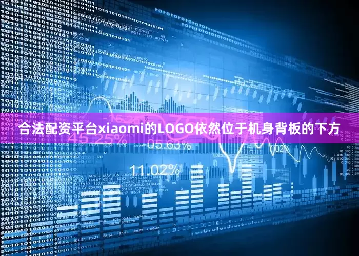 合法配资平台xiaomi的LOGO依然位于机身背板的下方
