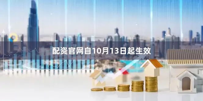 配资官网自10月13日起生效