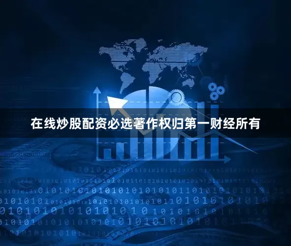 在线炒股配资必选著作权归第一财经所有