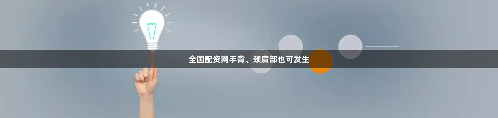 全国配资网手背、颈肩部也可发生