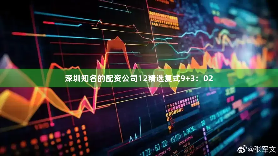深圳知名的配资公司12　　精选复式9+3：02